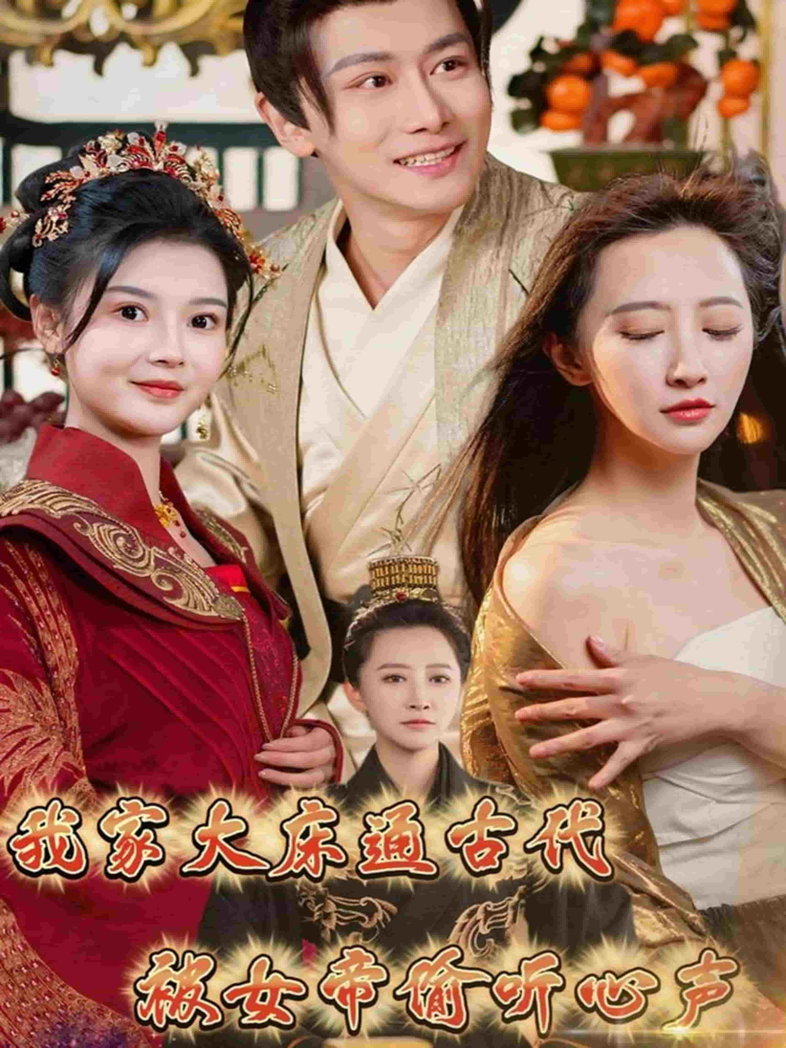我家大床通古代，被女帝偷聽心聲(全集)