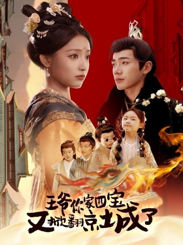 萌寶拆家日記，王爺?shù)木┏俏C(全集)