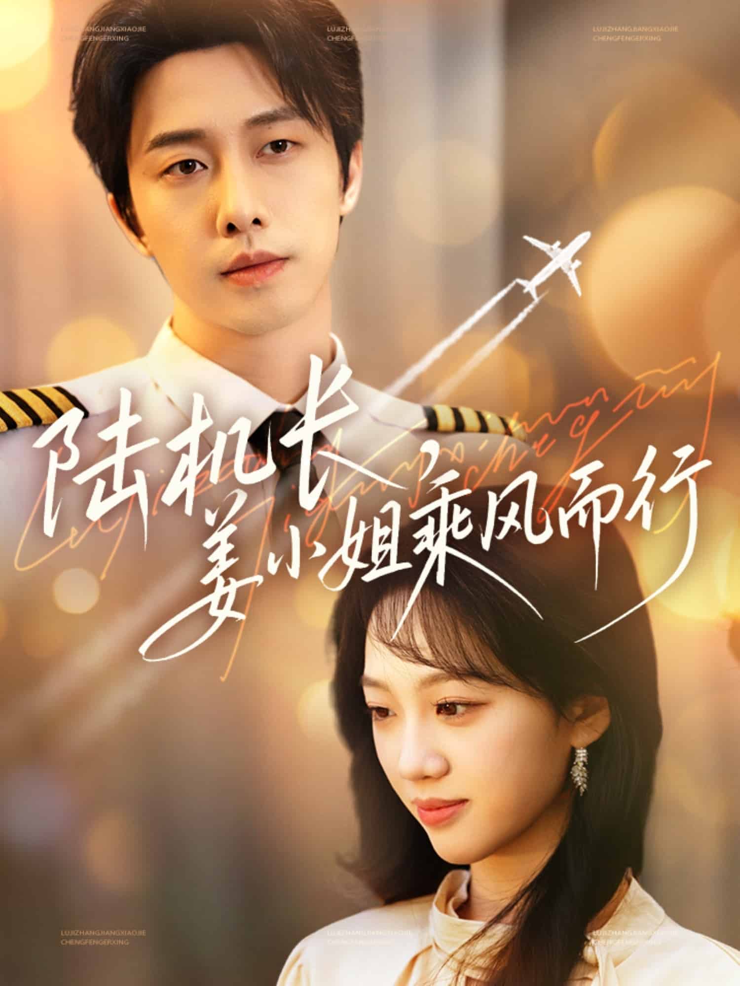 陸機(jī)長，姜小姐乘風(fēng)而行(全集)