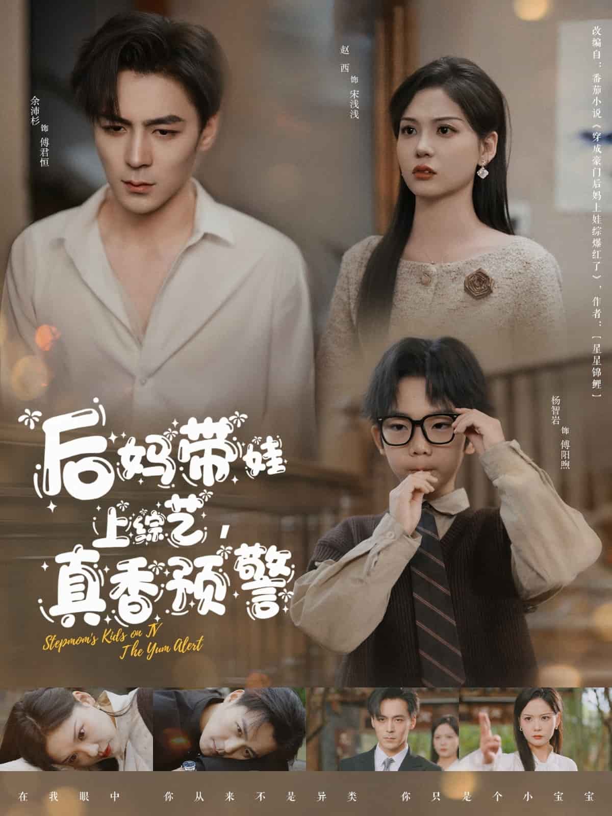 后媽帶娃上綜藝，真香預警(全集)
