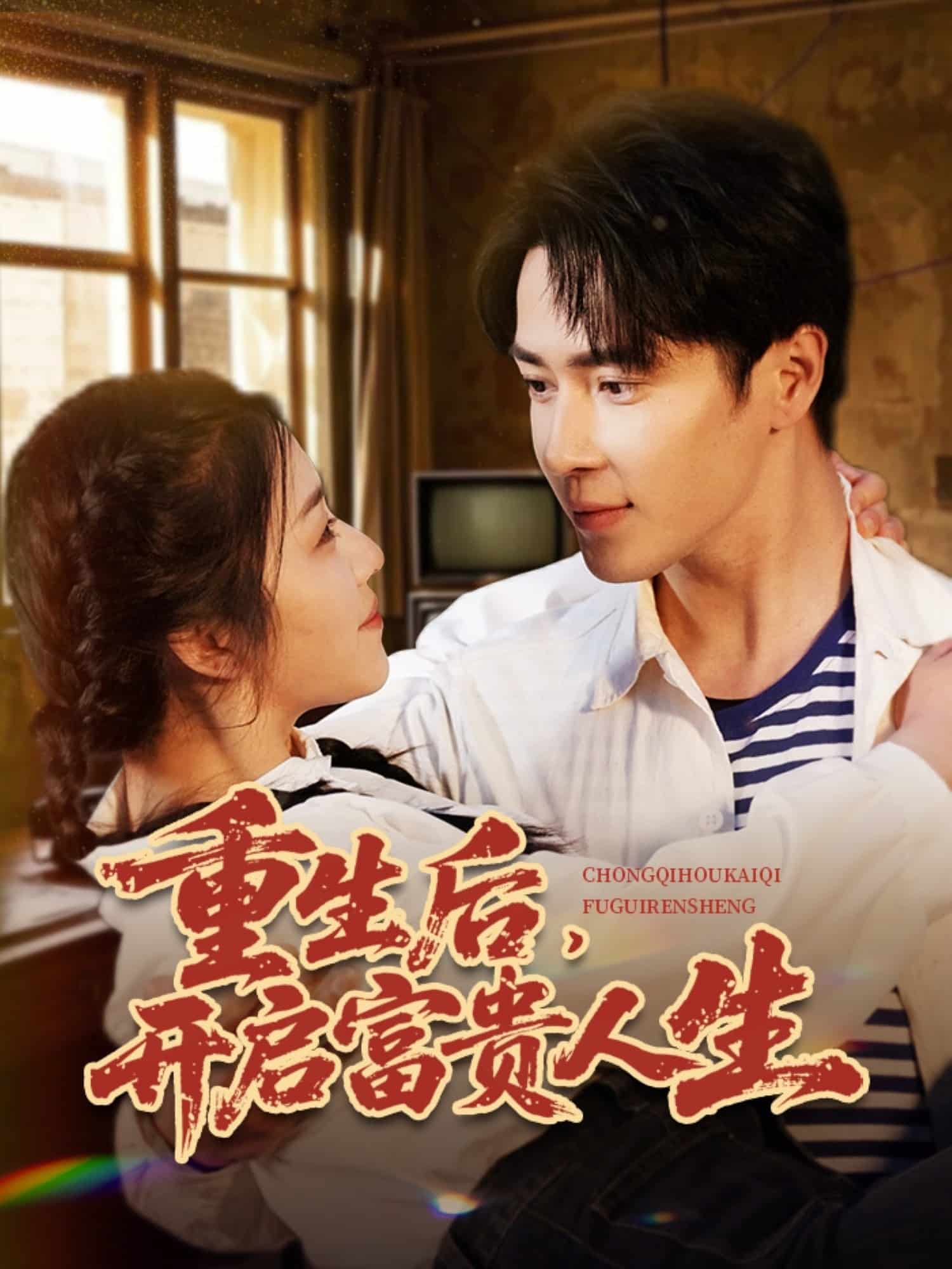 重生后，開啟富貴人生(全集)