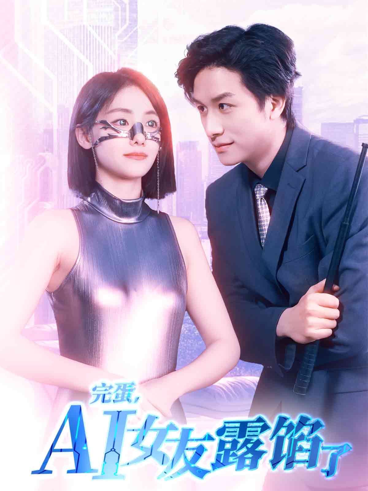 完蛋，AI女友露餡了(全集)