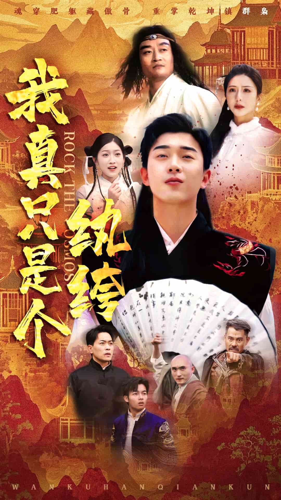 我真只是個紈绔(全集)