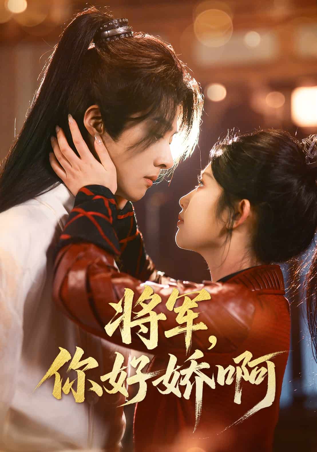 將軍，你好嬌啊(全集)