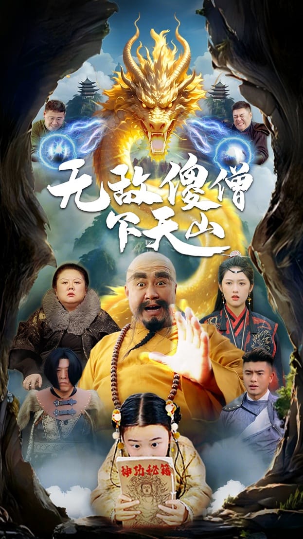 無敵傻僧下天山(全集)