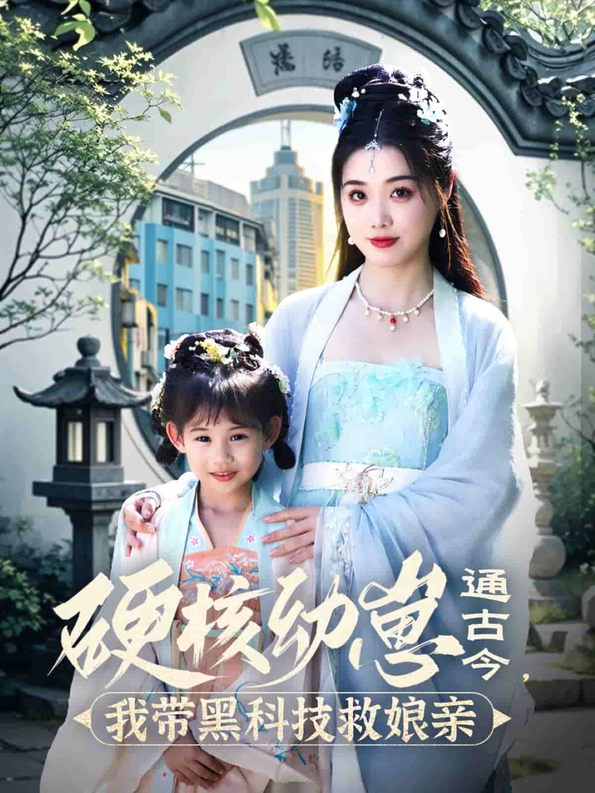 硬核幼崽通古今，我?guī)Ш诳萍季饶镉H(全集)