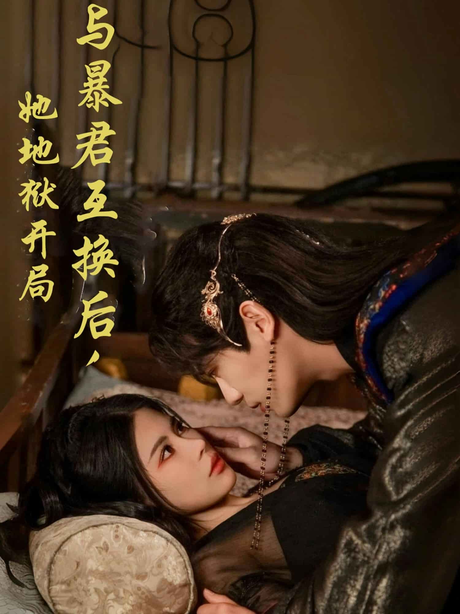 與暴君互換后，她地獄開局(全集)