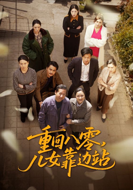 重回八零，兒女靠邊站(全集)
