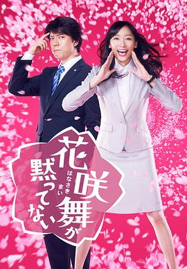 花咲舞無法沉默2014(全集)
