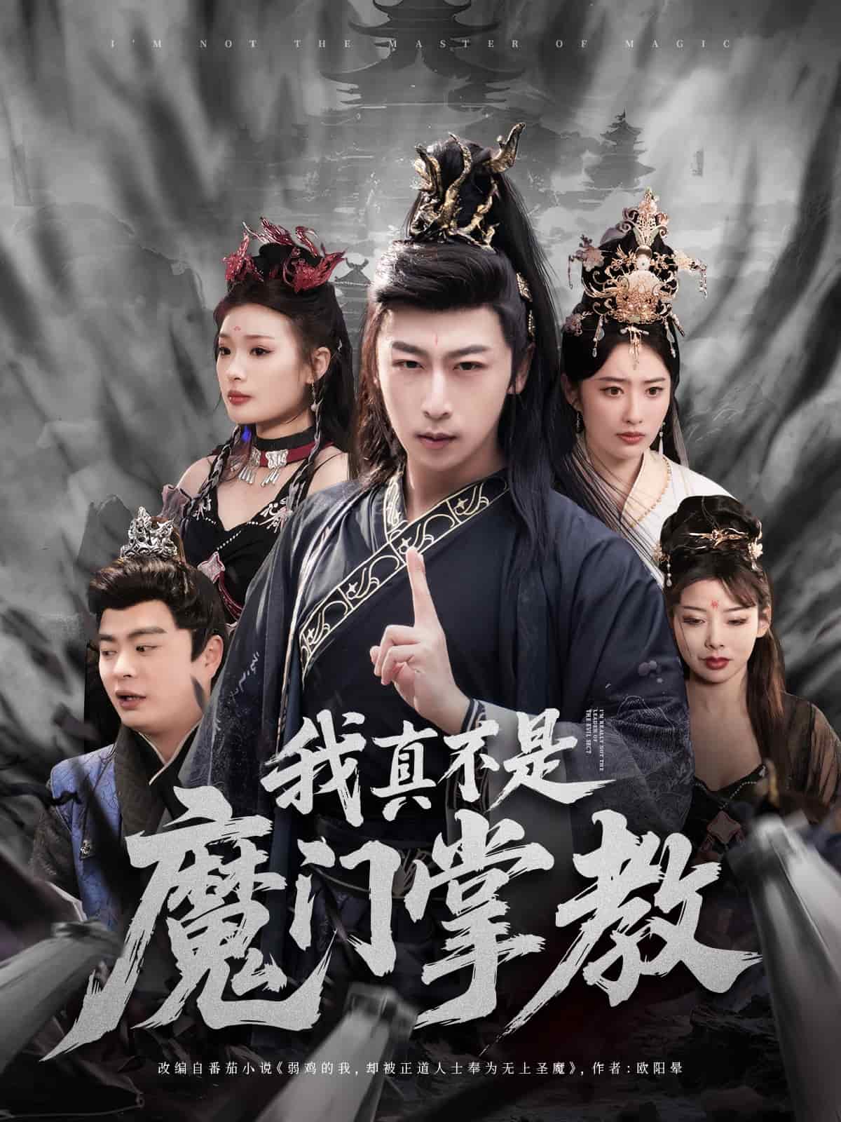我真不是魔門(mén)掌教(全集)