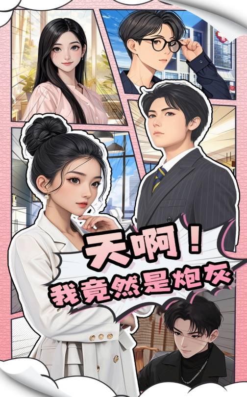 天??！我竟然是炮灰(全集)