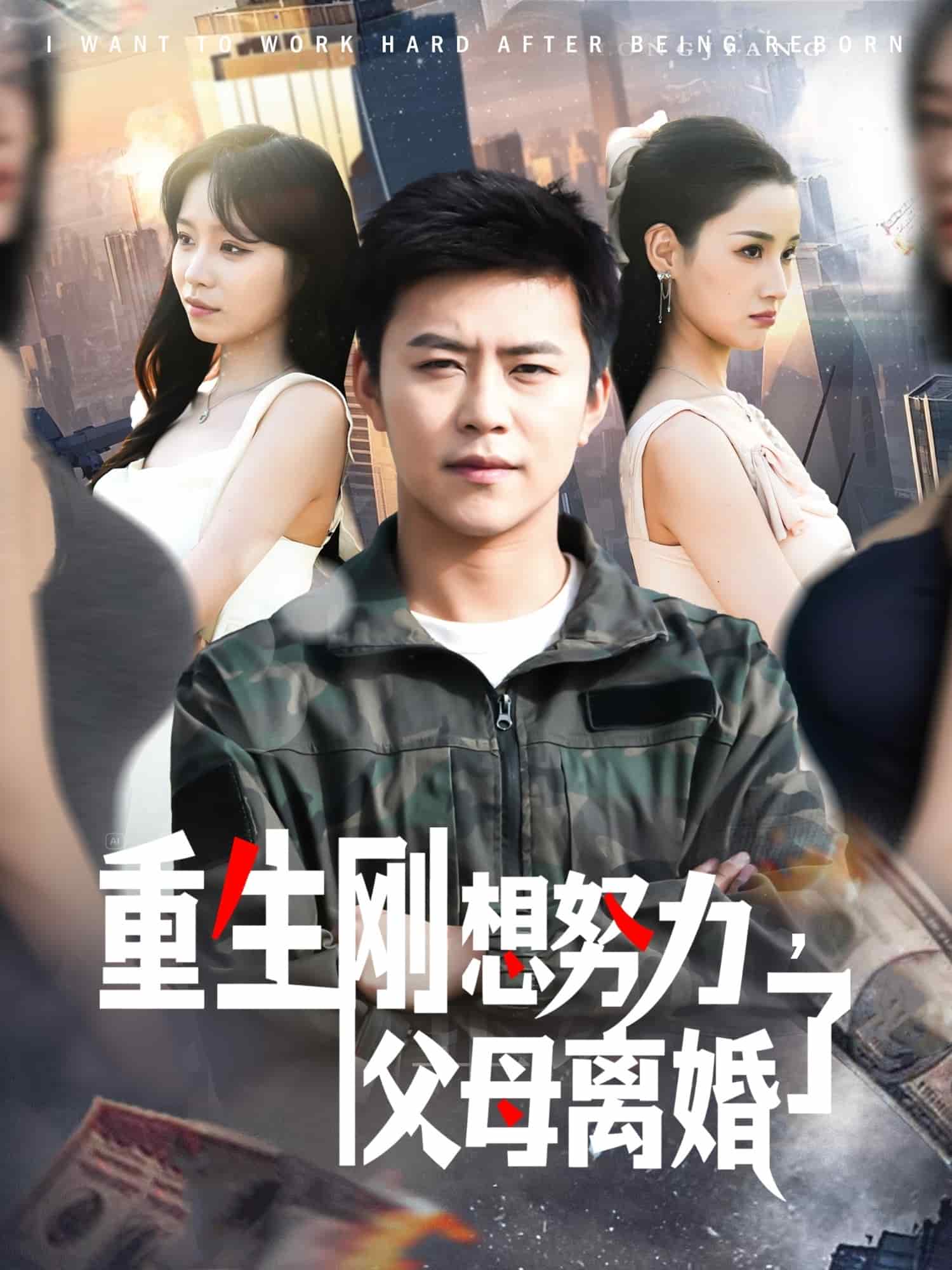 重生剛想努力，父母離婚了(全集)