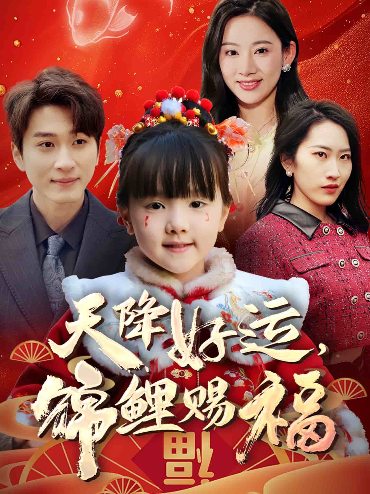 天降好運(yùn)，錦鯉賜福(全集)