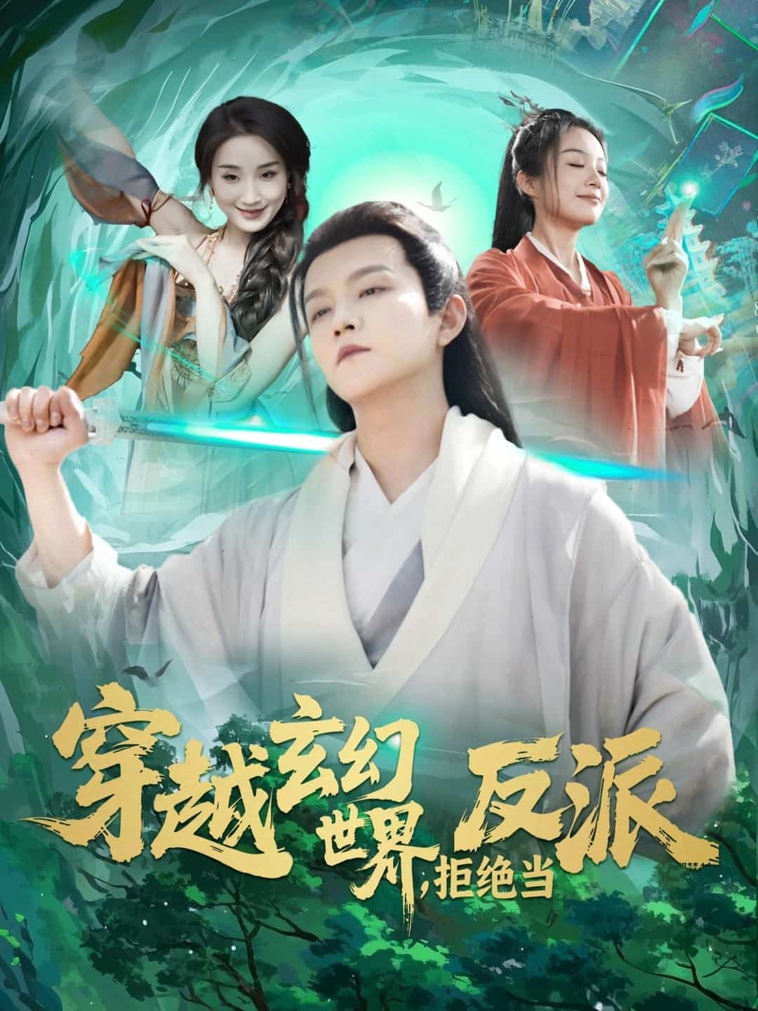 穿越玄幻世界，拒絕當(dāng)反派(全集)