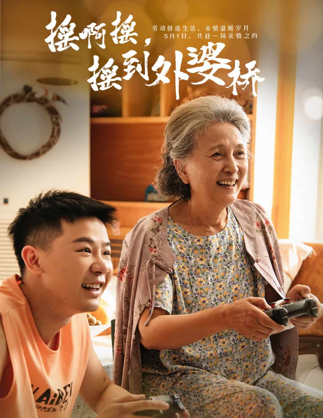 搖啊搖，搖到外婆橋（短劇版）(全集)