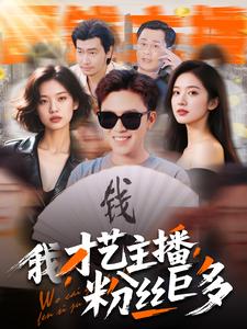 我，才藝主播，粉絲巨多(全集)