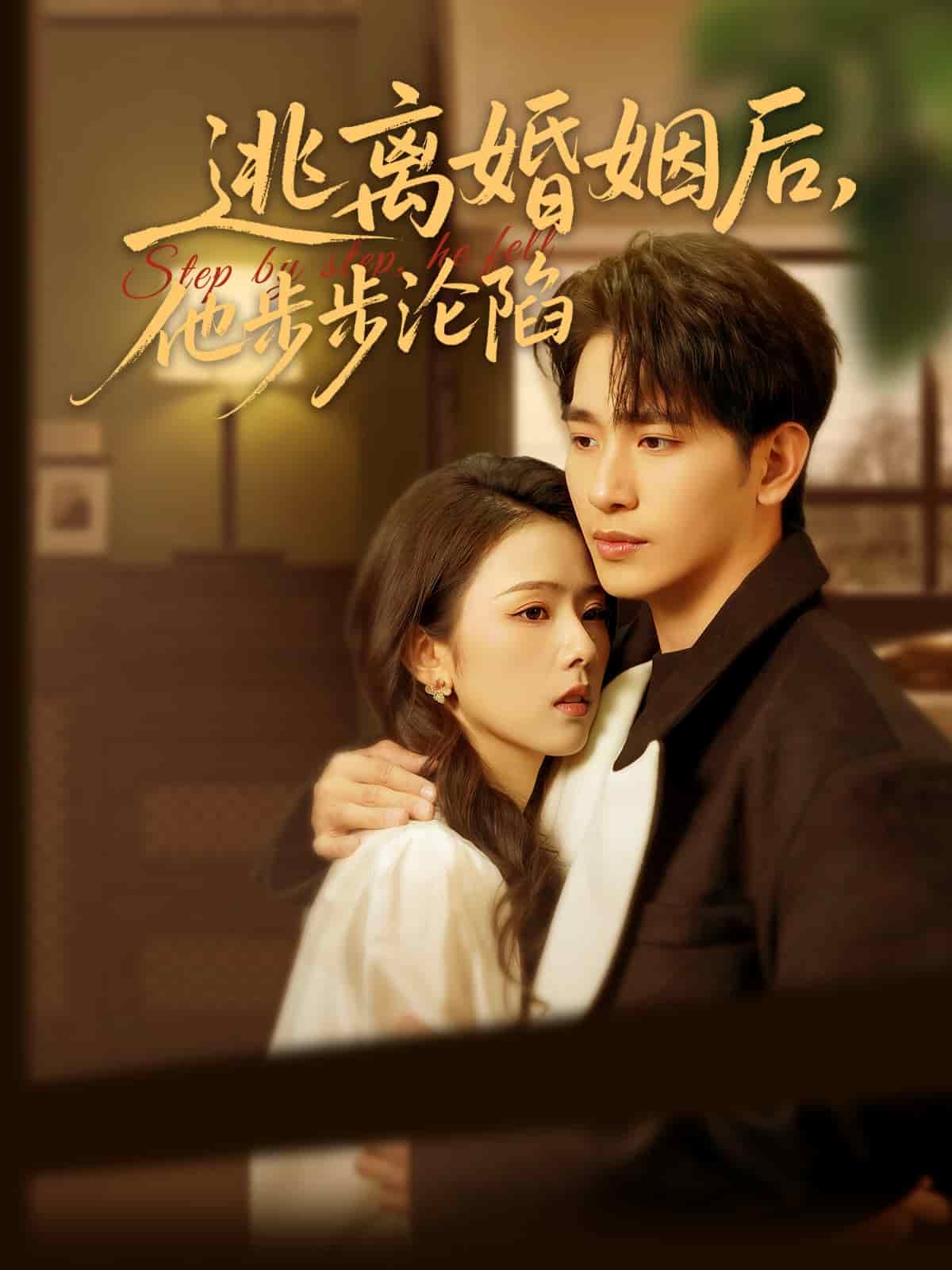 逃離婚姻后，他步步淪陷(全集)