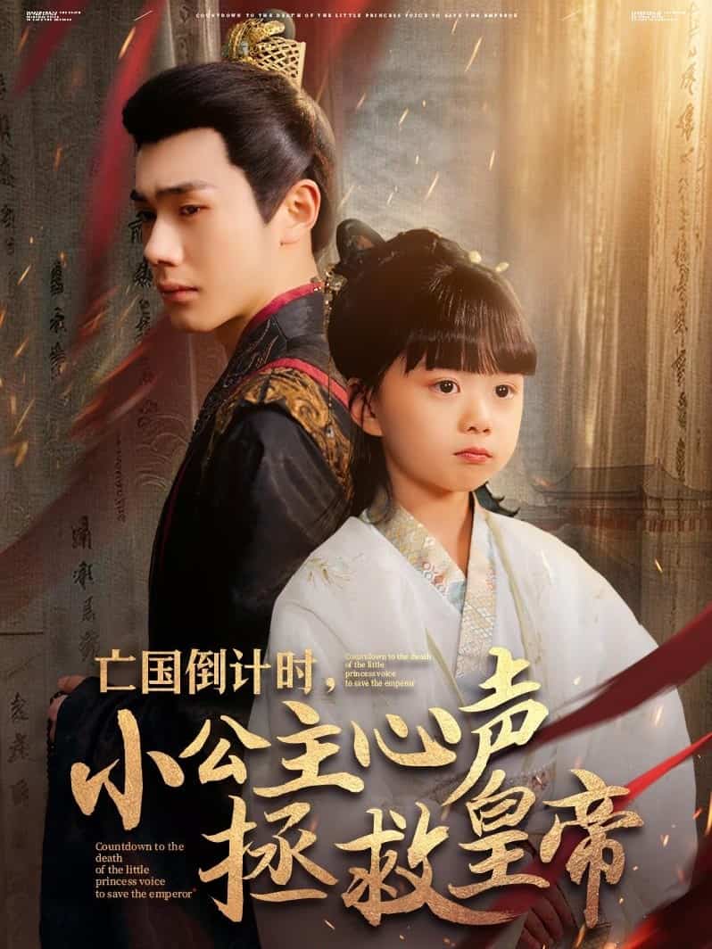 亡國(guó)倒計(jì)時(shí)，小公主心聲拯救皇帝(全集)