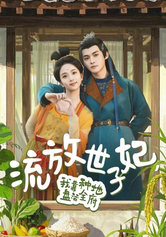流放世子妃，我靠種地盤活全府(全集)