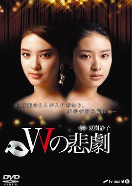 W的悲劇2012(全集)