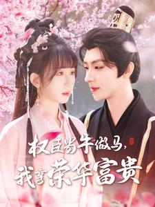 權(quán)臣當(dāng)牛做馬，我享榮華富貴(全集)