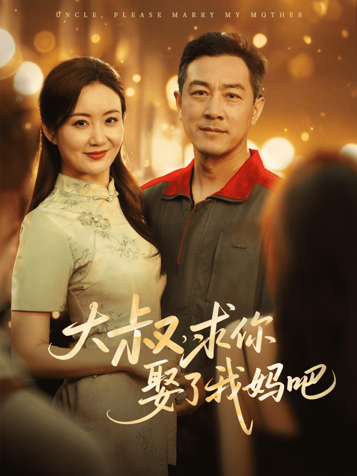 大叔，求你娶了我媽吧(全集)
