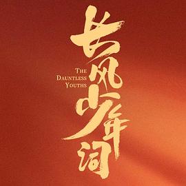 長風(fēng)少年詞