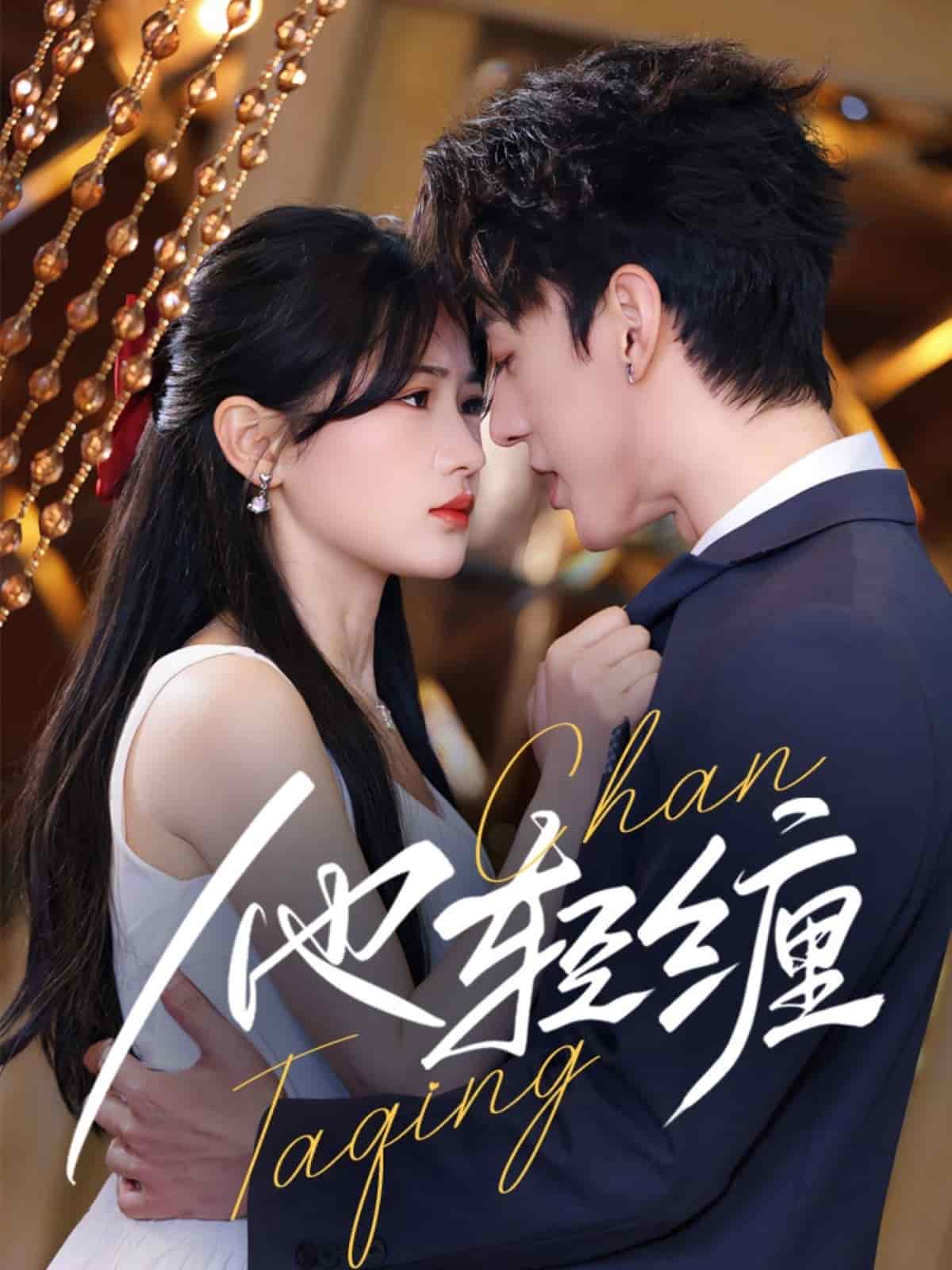 他輕纏(全集)