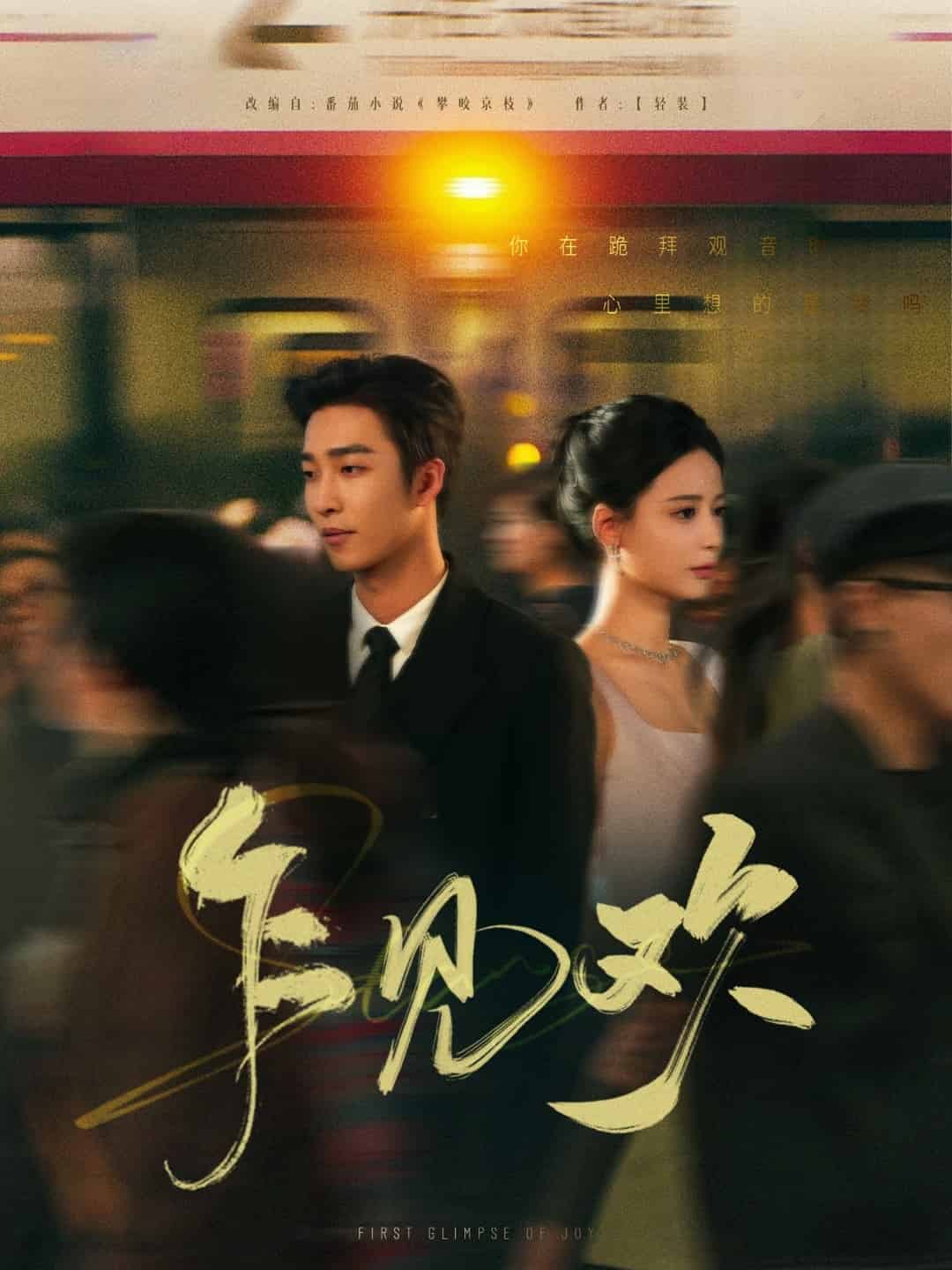 乍見歡(全集)