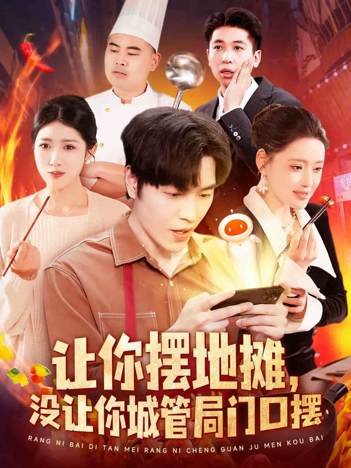 讓你擺地攤，沒讓你城管局門口擺(全集)