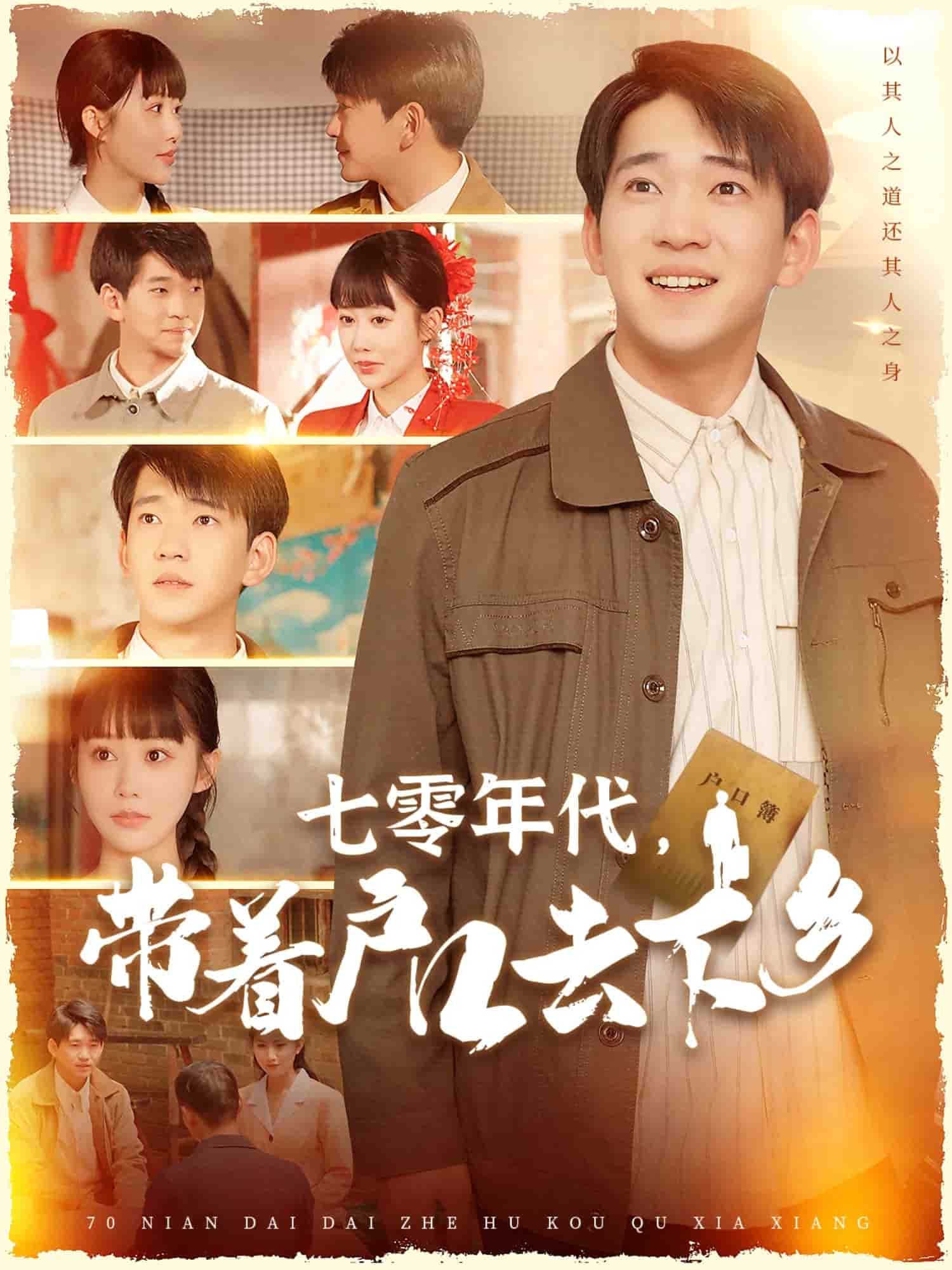 七零年代，帶著戶口去下鄉(xiāng)(全集)