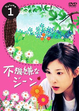 不開心的基因(全集)