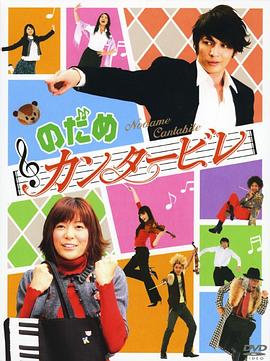 交響情人夢2006(全集)