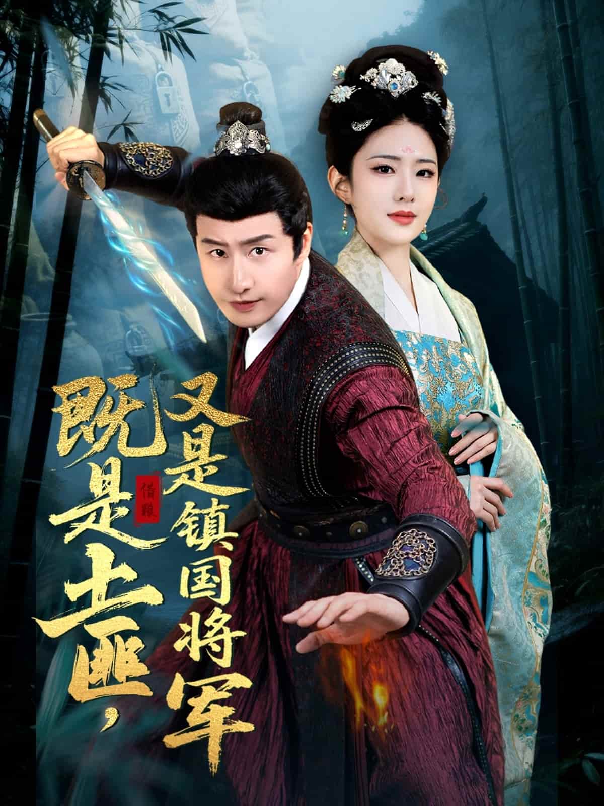 既是土匪，又是鎮(zhèn)國將軍(全集)