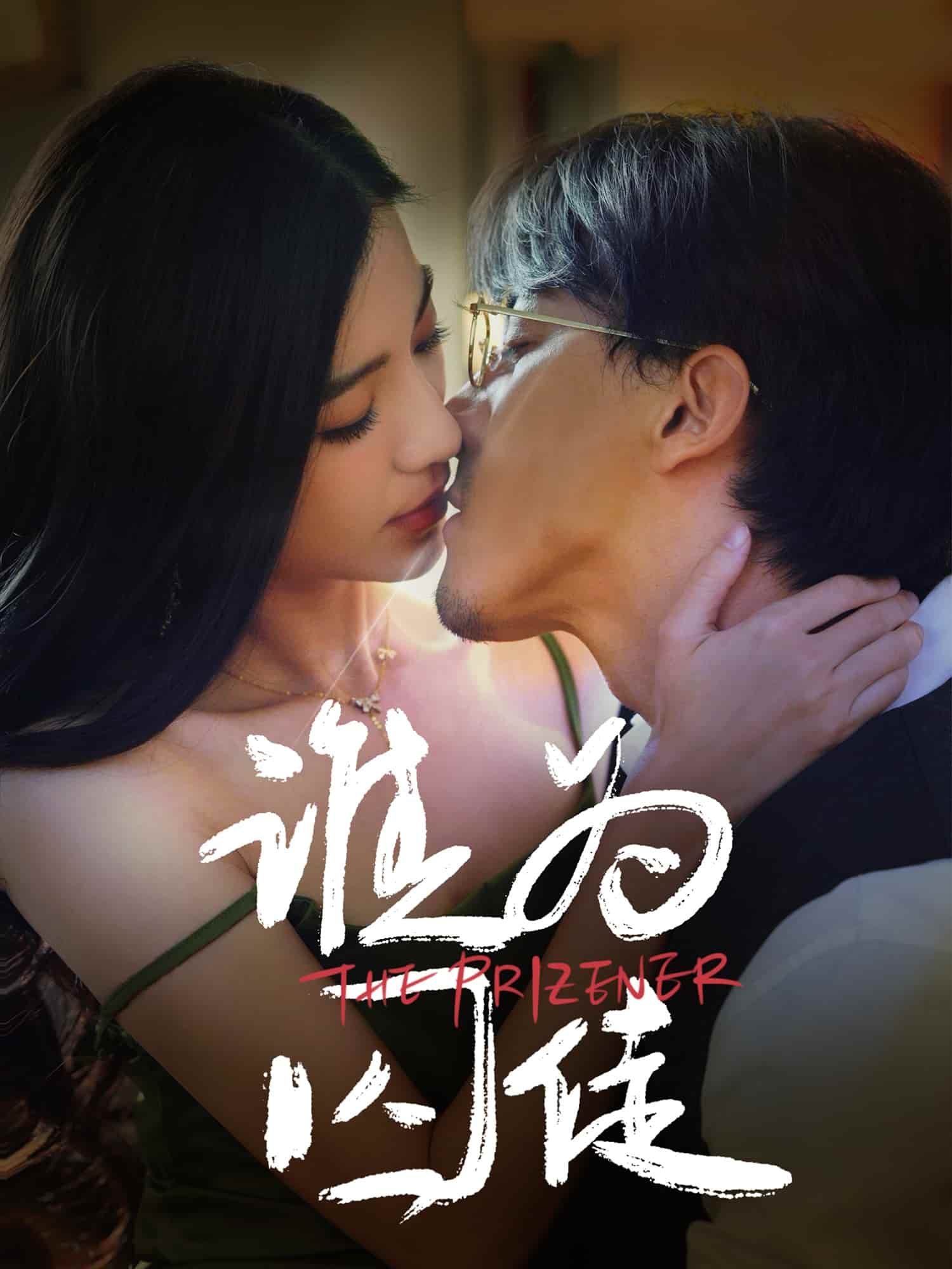 誰(shuí)為囚徒(全集)
