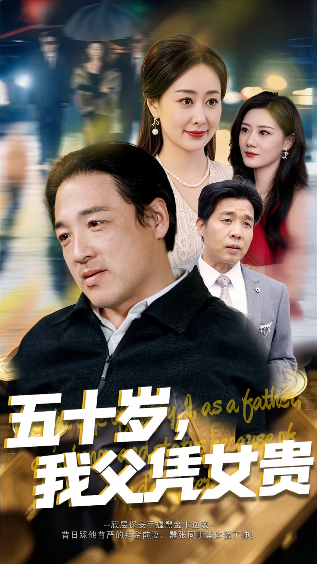 五十歲，我父憑女貴(全集)