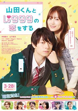 和山田進(jìn)行LV.999的戀愛