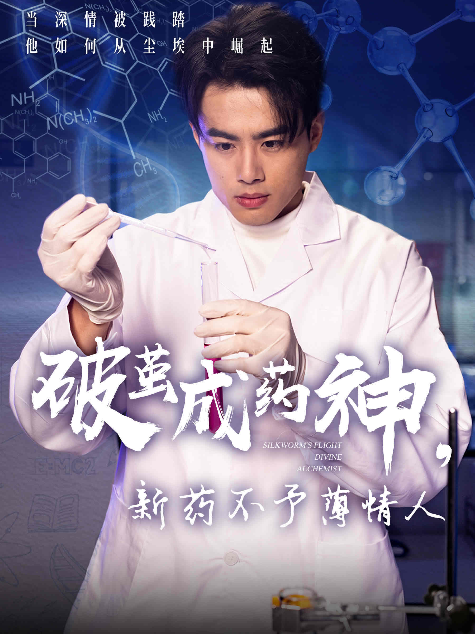 破繭成藥神，新藥不予薄情人(全集)