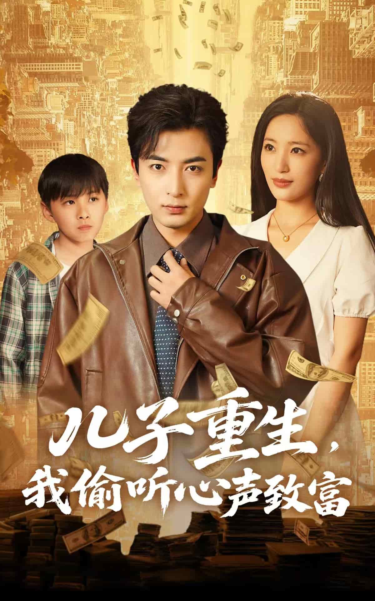 兒子重生，我偷聽心聲致富(全集)