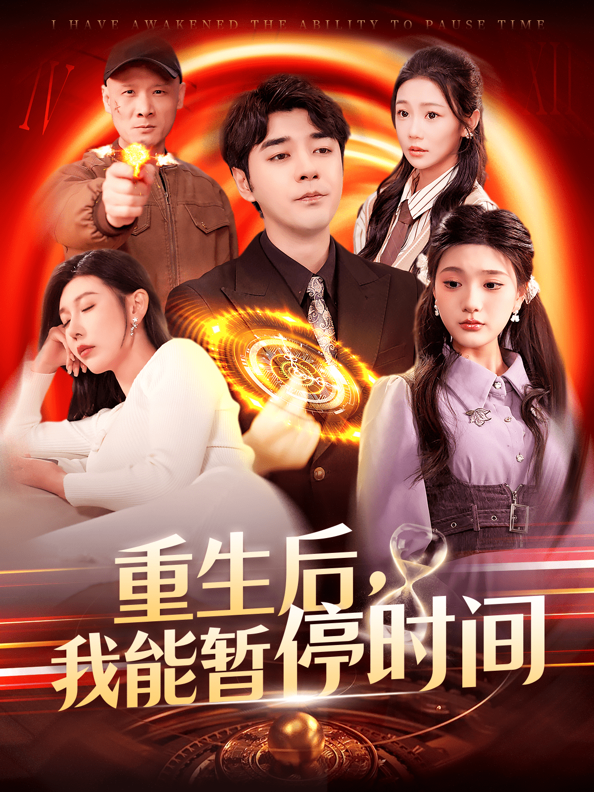 重生后，我能暫停時(shí)間(全集)