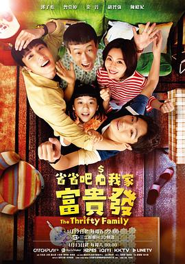 省省吧！我家富貴發(fā)(全集)