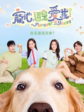 寵他，還是愛我？(全集)