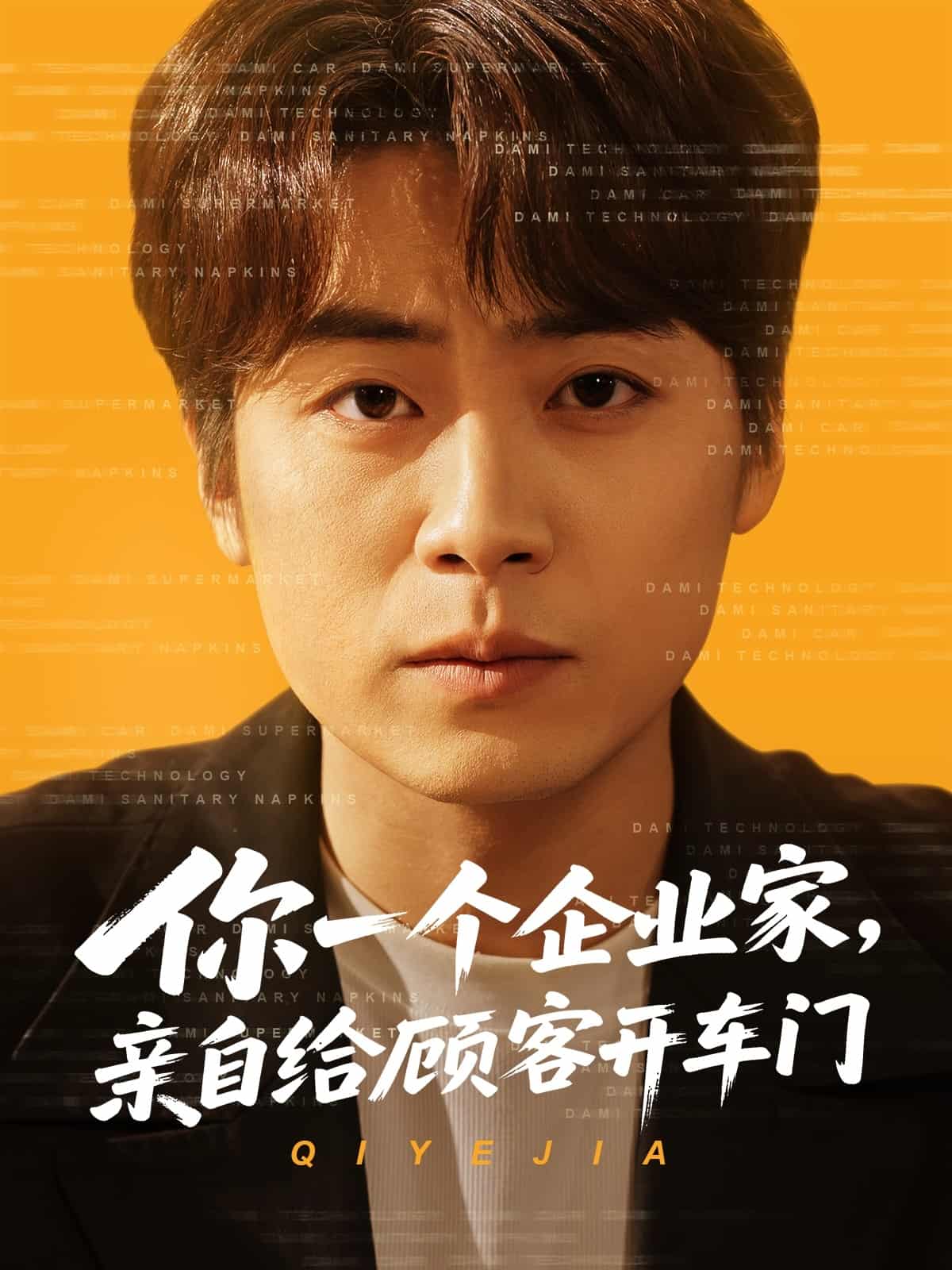 你一個企業(yè)家，親自給顧客開車門(全集)