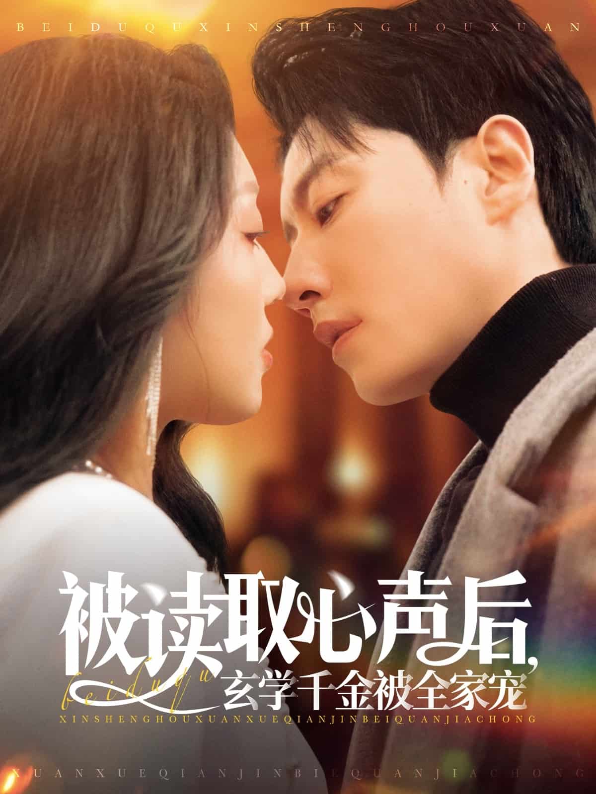 被讀取心聲后，玄學千金被全家寵(全集)