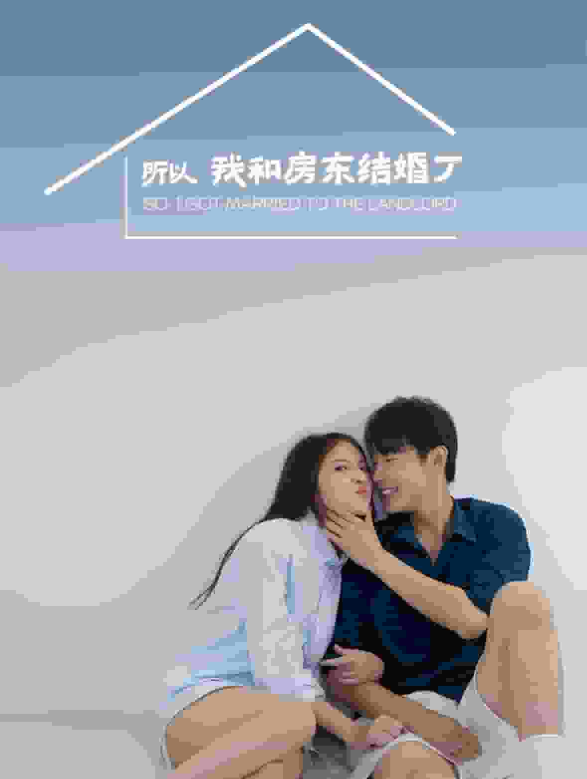 所以我和房東結(jié)婚了(全集)