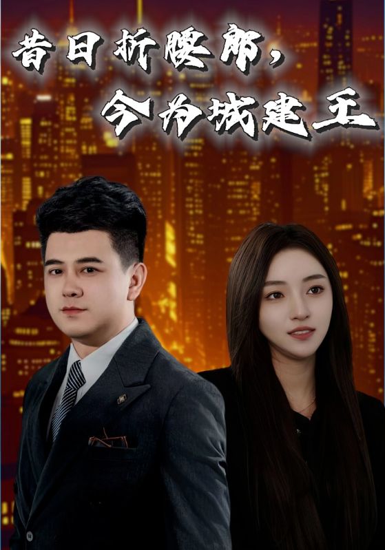 昔日折腰郎，今為城建王(全集)