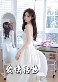 愛情轉(zhuǎn)移第1集