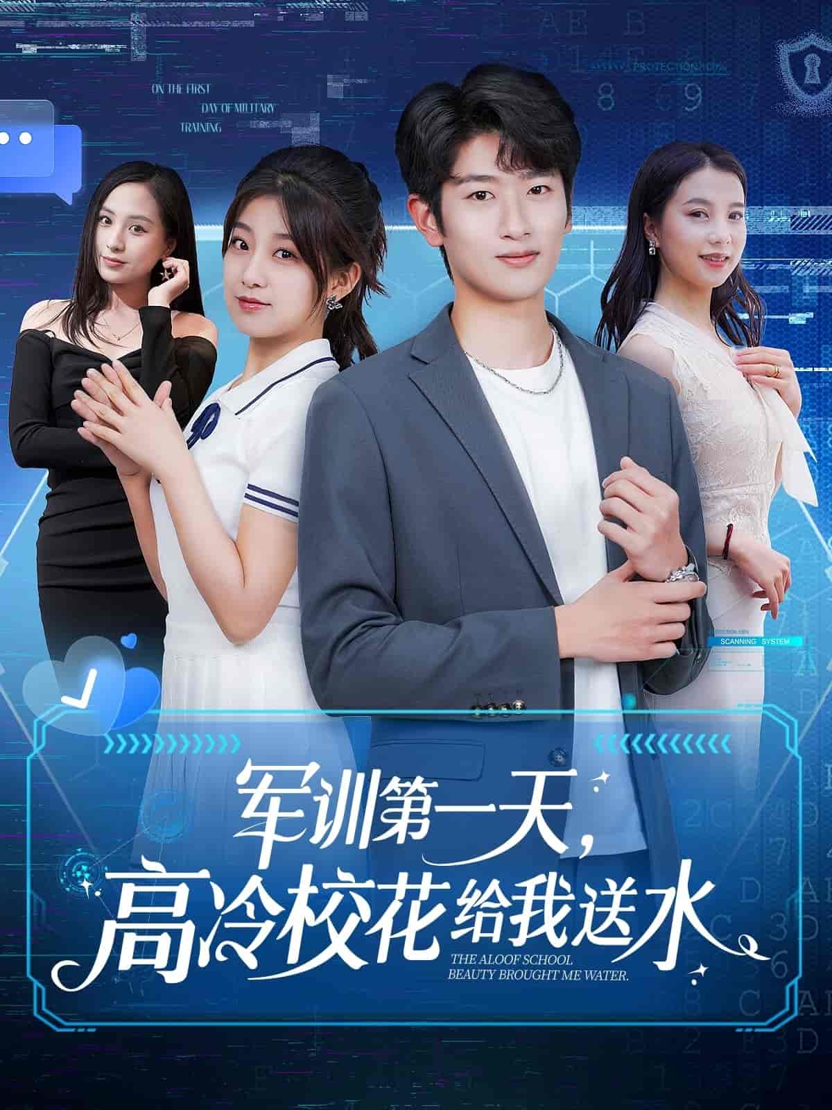 軍訓(xùn)第一天，高冷?；ńo我送水(全集)