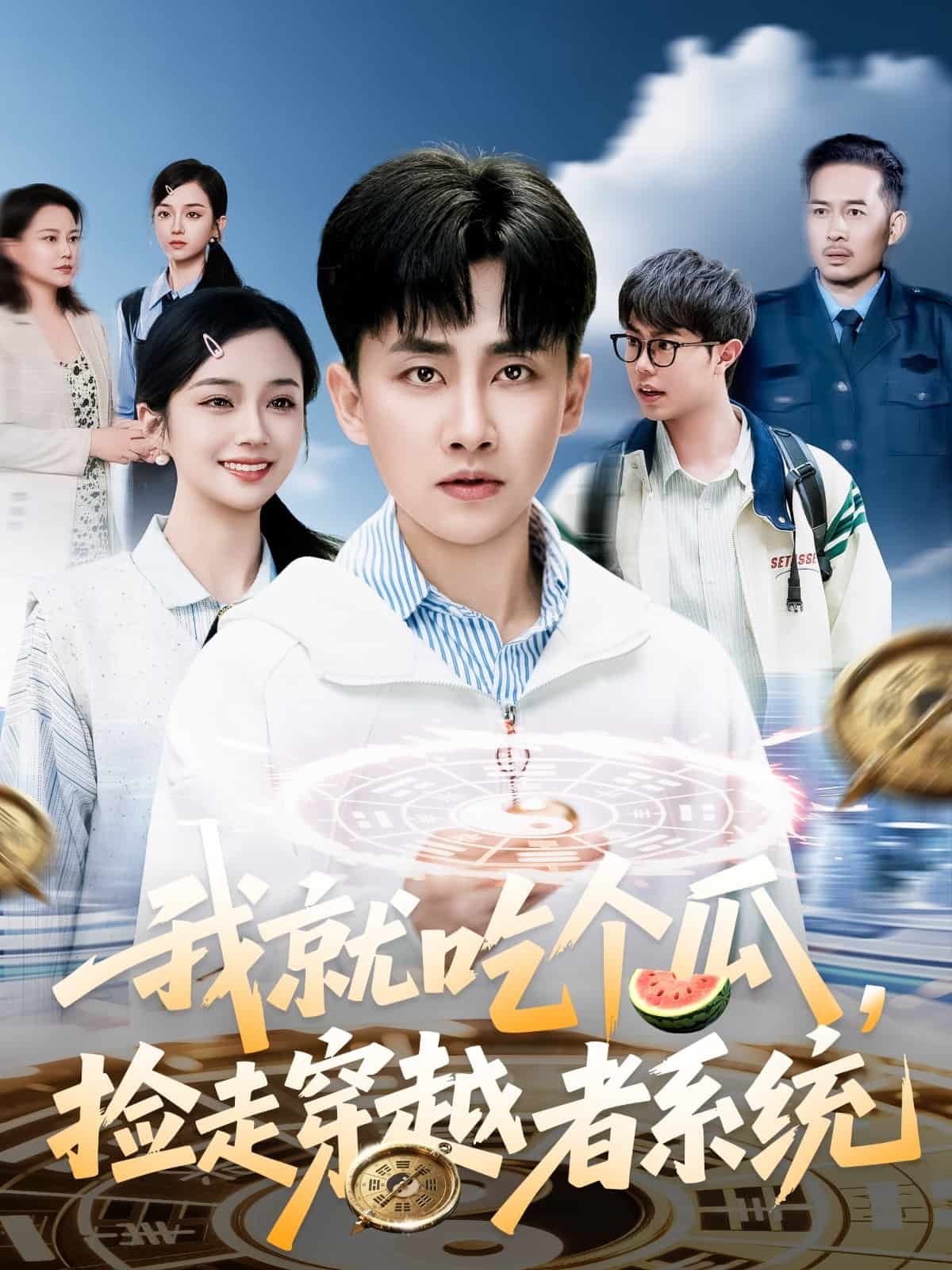 我就吃個瓜，撿走穿越者系統(tǒng)(全集)