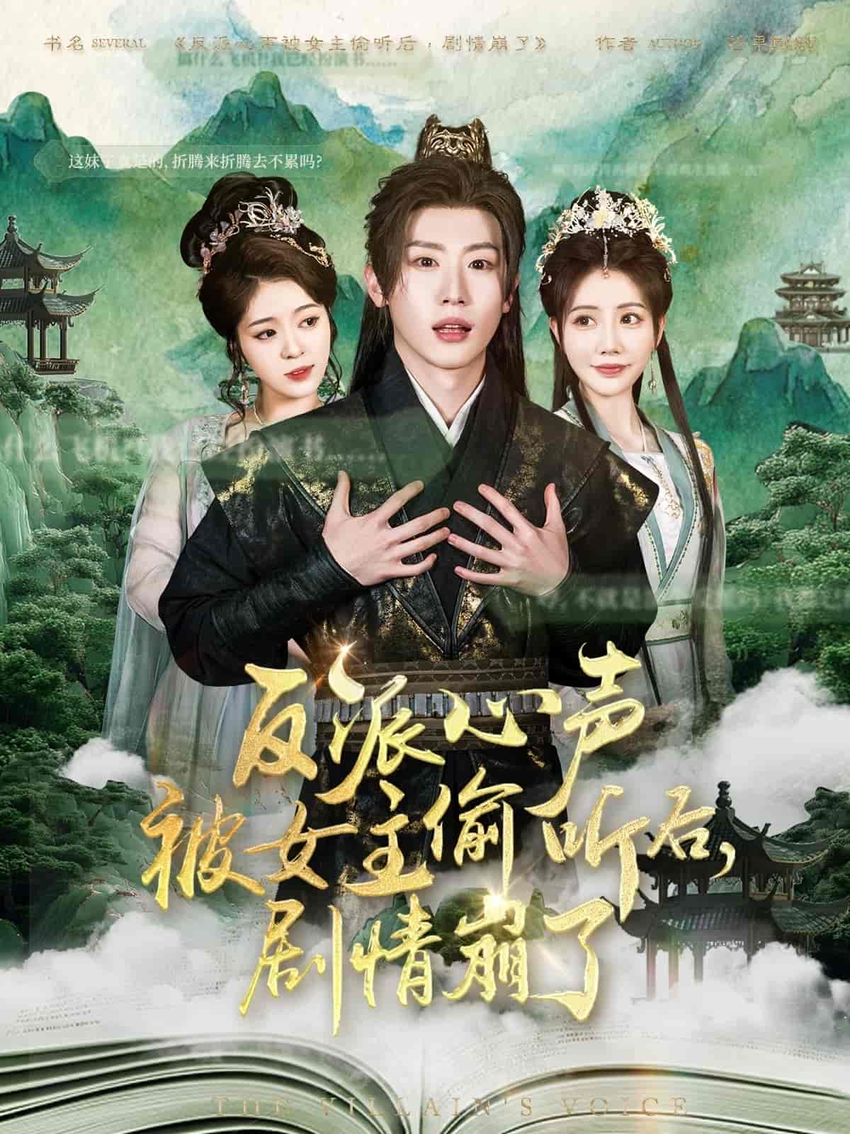 反派心聲被女主偷聽后，劇情崩了(全集)